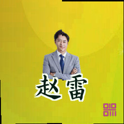 赵雷