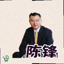 陈锋
